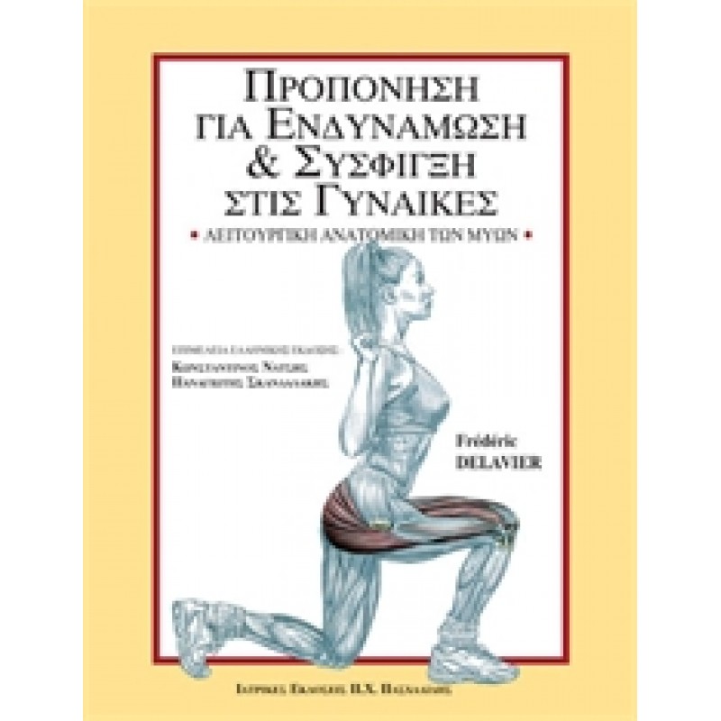 ΠΡΟΠΟΝΗΣΗ ΓΙΑ ΕΝΔΥΝΑΜΩΣΗ ΚΑΙ ΣΥΣΦΙΓΞΗ ΣΤΙΣ ΓΥΝΑΙΚΕΣ